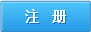 注册